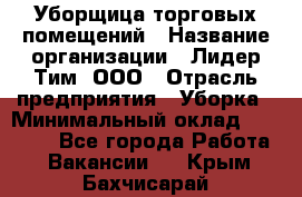 Уборщица торговых помещений › Название организации ­ Лидер Тим, ООО › Отрасль предприятия ­ Уборка › Минимальный оклад ­ 29 500 - Все города Работа » Вакансии   . Крым,Бахчисарай